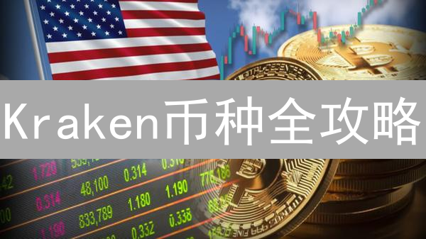 Kraken币种全攻略：投资数字货币？先看这份清单！