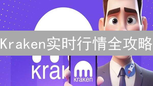 Kraken实时行情全攻略：抓住交易机会？专家教你这样做！