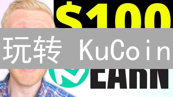 玩转 KuCoin：5 招教你解锁加密货币财富密码！