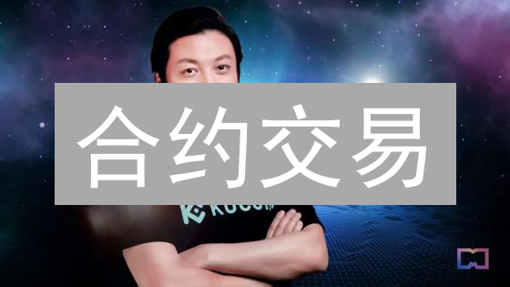 合约交易：KuCoin 风险与机会并存？掌握策略才能盈利！