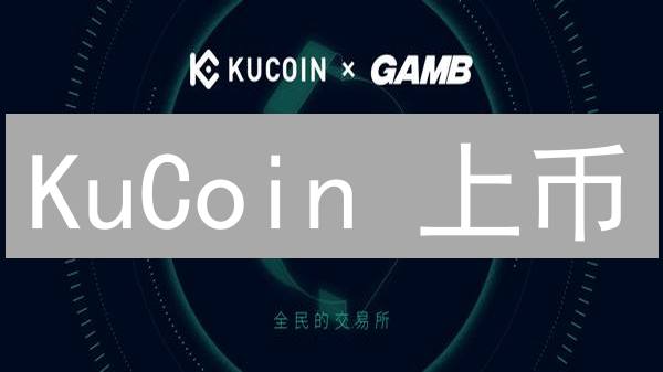 KuCoin 上币：如何让你的加密项目成功上线？（内附秘籍）