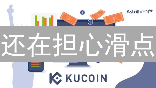 还在担心滑点？看 KuCoin 如何助你掌控交易！