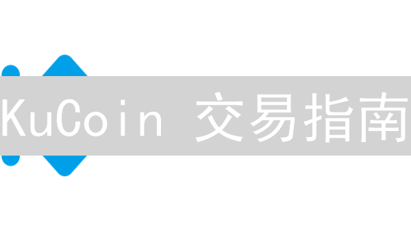 KuCoin 交易指南：多元选择与安全保障，新手也能轻松上手？