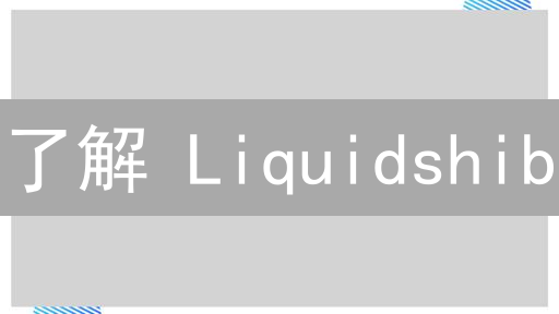 了解 Liquidshib：解决 SHIB 流动性，参与 DeFi 新选择！