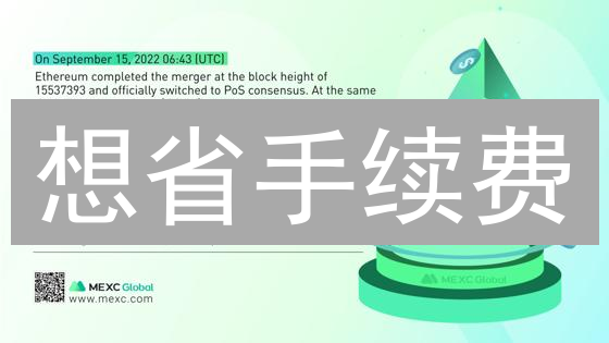 想省手续费？MEXC以太坊交易费用全攻略，帮你省钱！