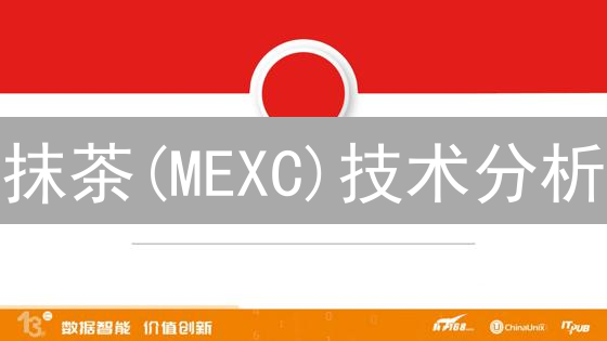 抹茶(MEXC)技术分析：告别盲投，用数据驱动你的交易决策？