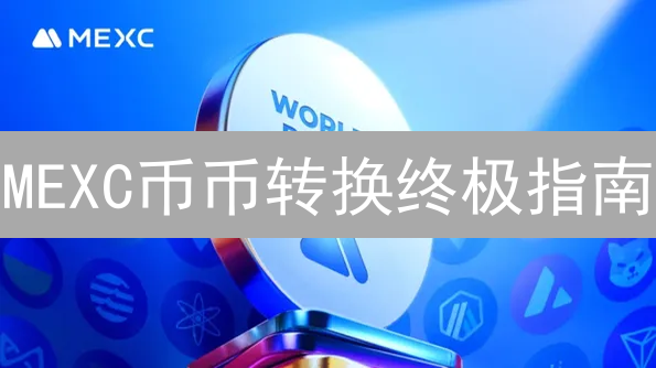 MEXC币币转换终极指南：避坑技巧大揭秘！