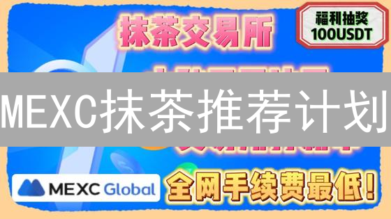 MEXC抹茶推荐计划：躺赚佣金？真相可能颠覆你的认知！