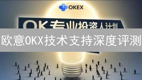 欧意OKX技术支持深度评测：3招教你快速解决交易难题！