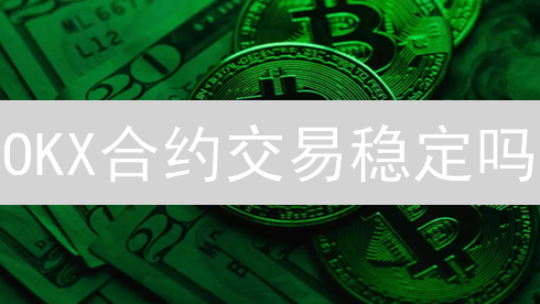 OKX合约交易稳定吗？最新技术解读与风险防范指南