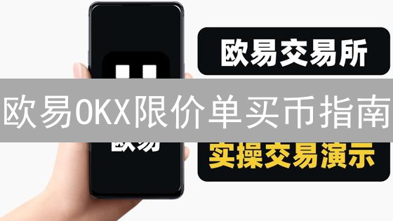 欧易OKX限价单买币指南：像狙击手一样精准把握入场时机？