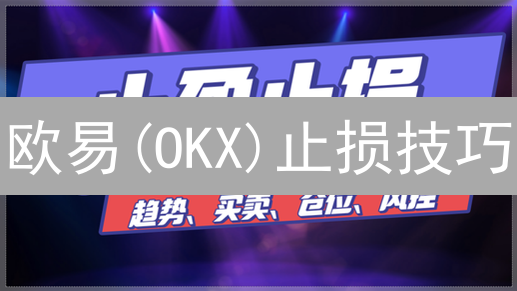 欧易(OKX)止损技巧：锁定利润，避免爆仓风险【限时策略】