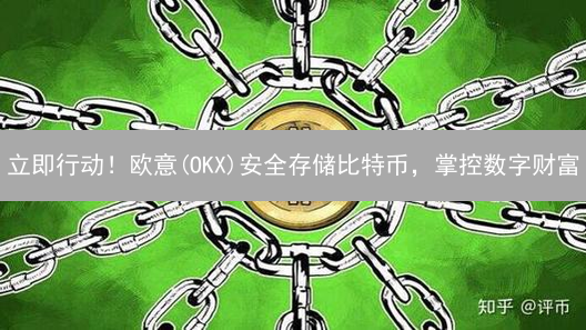 立即行动！欧意(OKX)安全存储比特币，掌控数字财富
