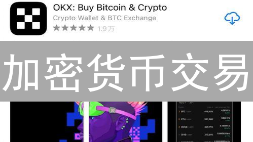 加密货币交易：欧易(OKX)交易量是稳定币价的推手还是幕后黑手？