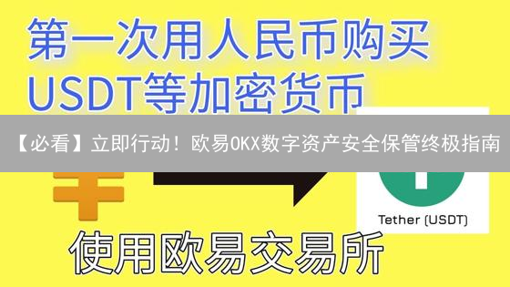 【必看】立即行动！欧易OKX数字资产安全保管终极指南