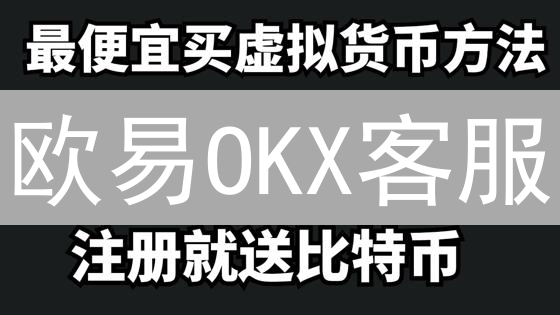 欧易OKX客服：全天候在线的争议级加密货币守护者？