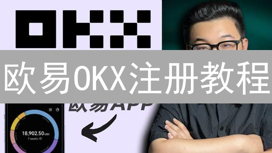 欧易OKX注册教程：新手必看！快速开启数字货币交易之旅！🔥