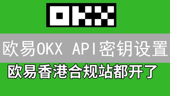 欧易OKX API密钥设置：交易秘籍，小心被盗！🔥