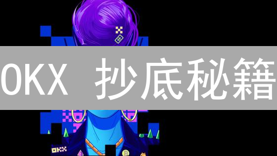 OKX 抄底秘籍：新手也能掌握的加密货币最佳买入时机！