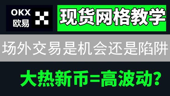 场外交易是机会还是陷阱？欧易OTC交易全流程解析及安全指南