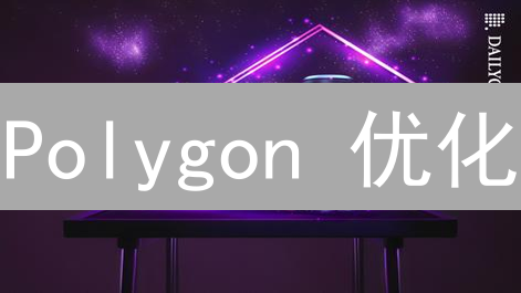 Polygon 优化：如何让以太坊 Layer2 更强大？立刻了解！