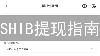 SHIB提现指南：像高手一样玩转OKX，现金轻松到手！