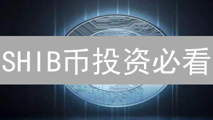 SHIB币投资必看：欧易 vs 币安，哪个平台更香？