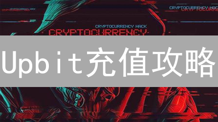 Upbit充值攻略：选对通道，资金秒到账！🔥
