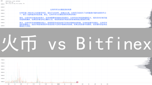 火币 vs Bitfinex：5个关键差异，让你选对平台！