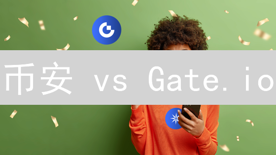 币安 vs Gate.io：别再犹豫，现在就选对交易所！