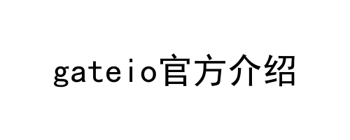 gateio官方介绍